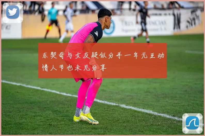 东契奇与女友疑似分手一年无互动情人节也未见分享