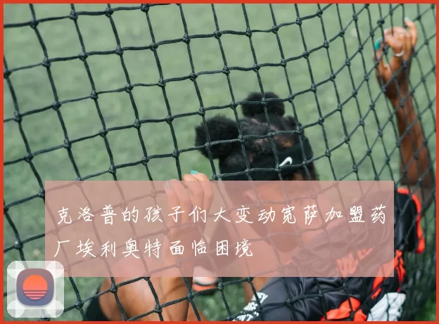 克洛普的孩子们大变动宽萨加盟药厂埃利奥特面临困境