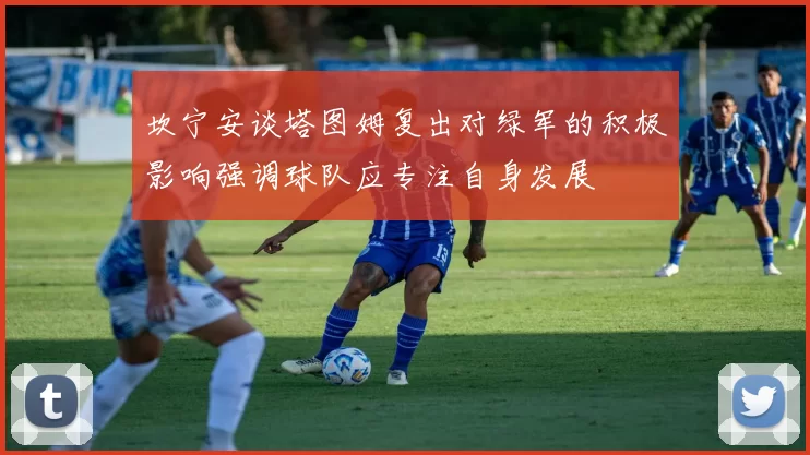 坎宁安谈塔图姆复出对绿军的积极影响强调球队应专注自身发展