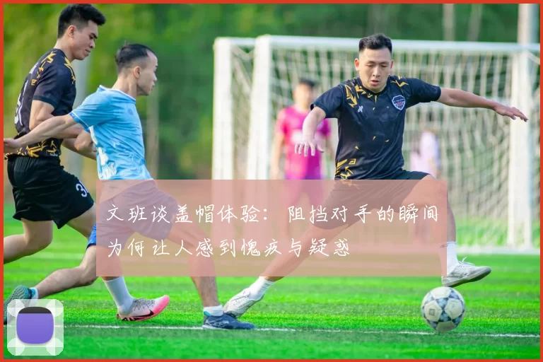 文班谈盖帽体验：阻挡对手的瞬间为何让人感到愧疚与疑惑