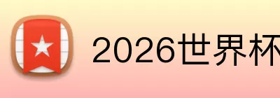 2026世界杯彩票 logo